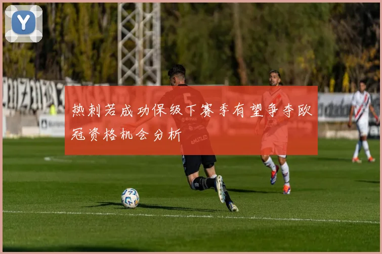 热刺若成功保级下赛季有望争夺欧冠资格机会分析