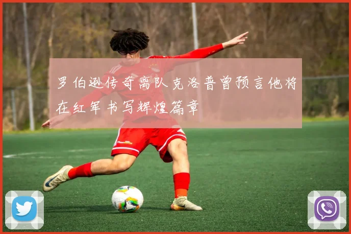 罗伯逊传奇离队克洛普曾预言他将在红军书写辉煌篇章
