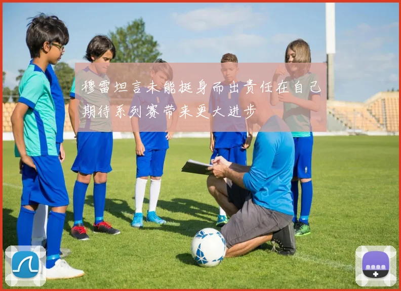 穆雷坦言未能挺身而出责任在自己期待系列赛带来更大进步