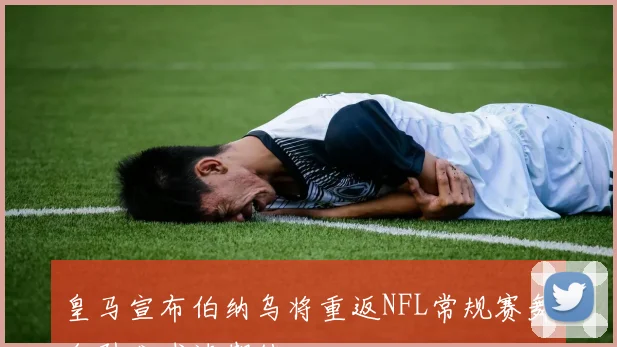 皇马宣布伯纳乌将重返NFL常规赛舞台引发球迷期待
