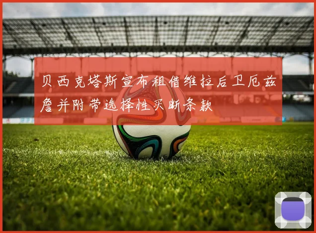 贝西克塔斯宣布租借维拉后卫厄兹詹并附带选择性买断条款